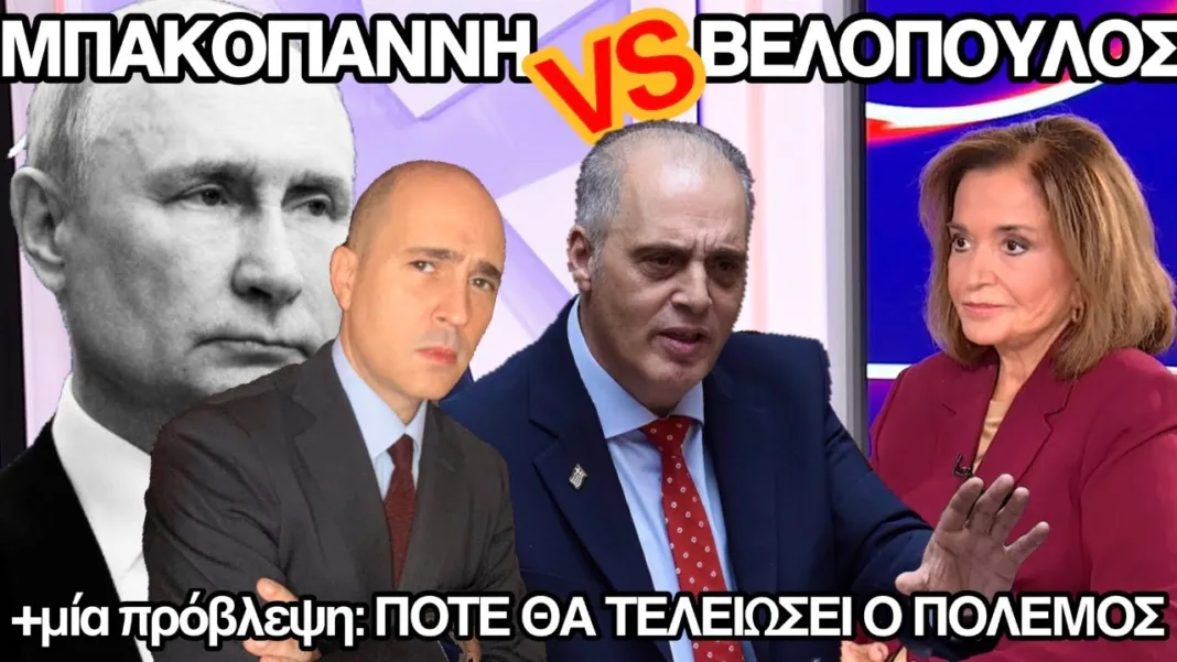 Μπακογιάννη VS Βελόπουλος: Έχει μεσάνυχτα; Θέλει Τρίτο Παγκόσμιο; Πούτιν, ΕΕ, ΗΠΑ, liberal αυταπάτες