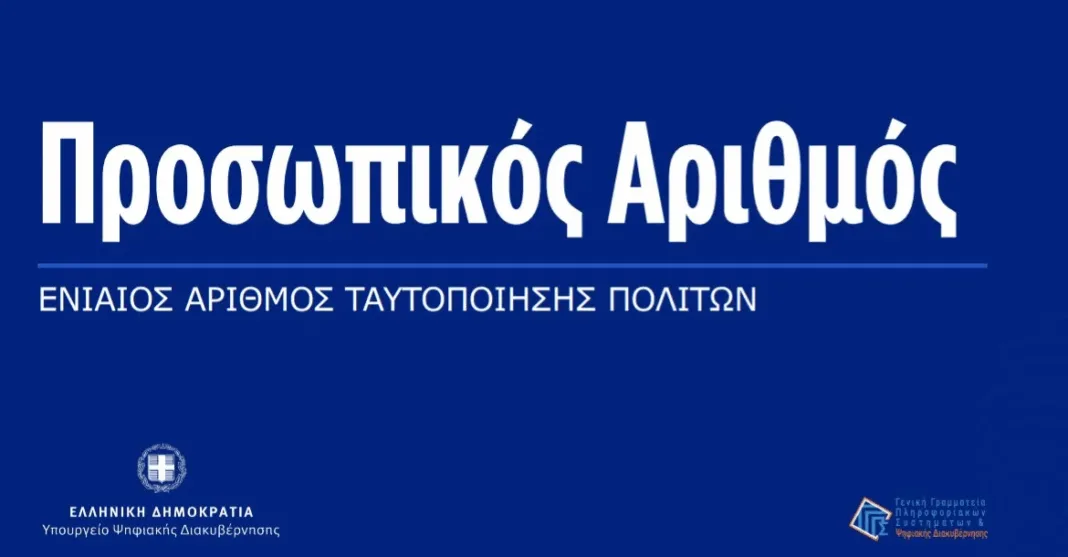 Αυτόματη έκδοσή του Προσωπικού Αριθμού σε όσους δεν το έκαναν
