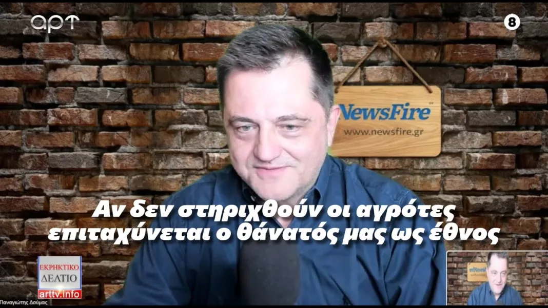Παναγιώτης Δούμας: Αν δεν βοηθηθούν οι αγρότες επιταχύνουμε τον θάνατο του έθνους μας!