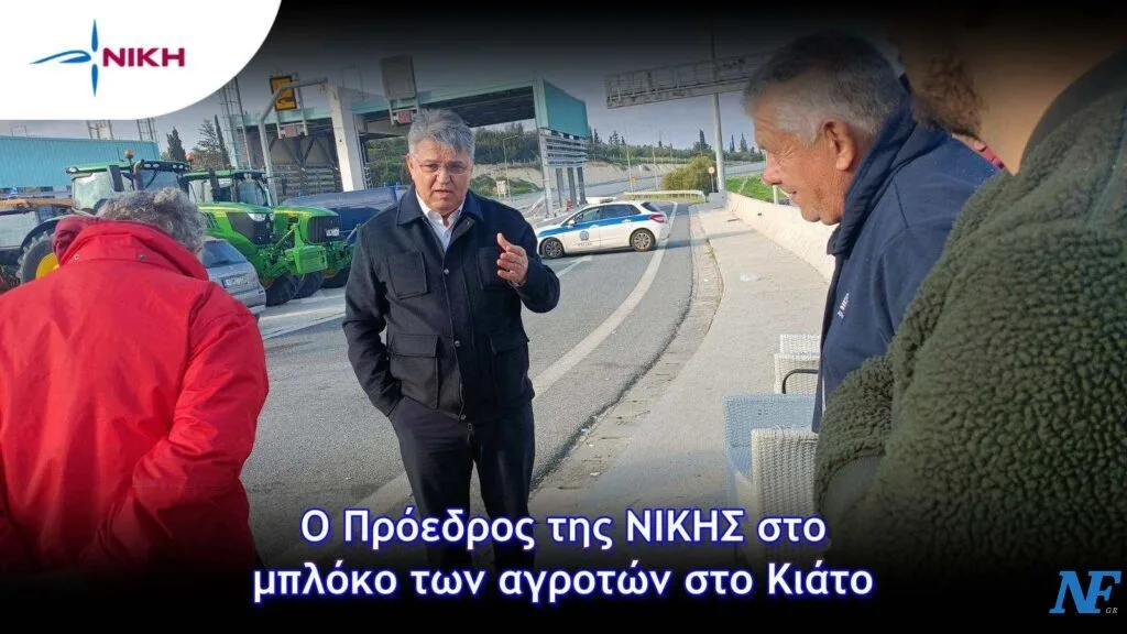 Ο Πρόεδρος της ΝΙΚΗΣ στον αγώνα των αγροτών στο Κιάτο