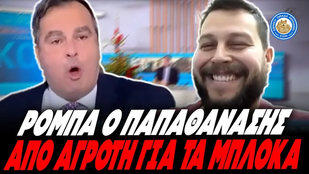 ΜΟΣΧΟΣ ΚΑΝΕΙ ΡΟΜΠΑ ΤΟΝ ΠΑΠΑΘΑΝΑΣΗ :«Κόψτε τις συντάξεις των βουλευτών & να τις δώσετε στους αγρότες»