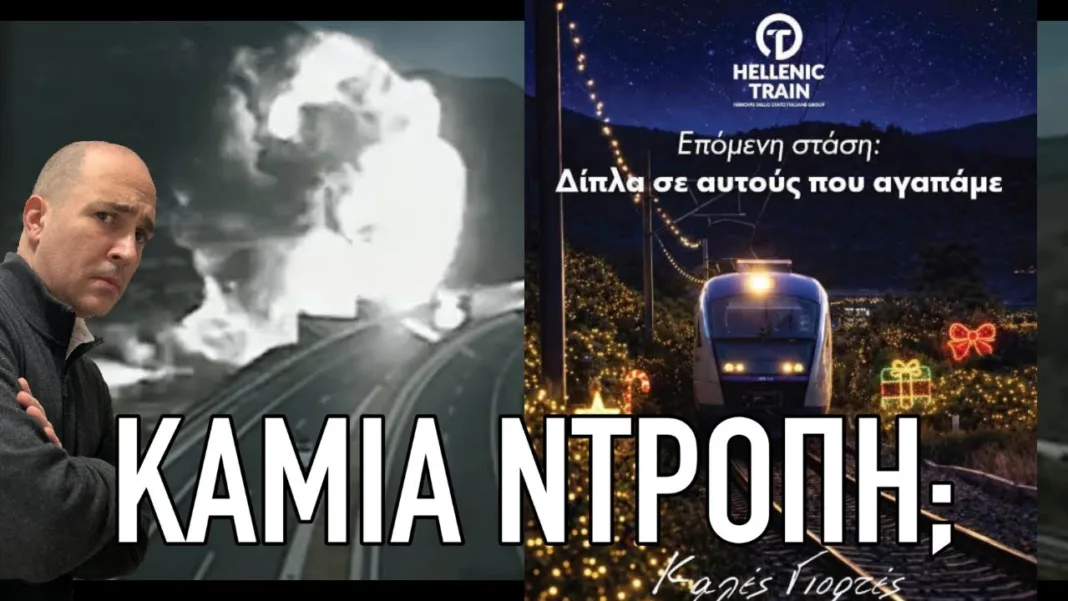 Στρίβει το μαχαίρι η HELLENIC TRAIN: Η μακάβρια, προκλητική Χριστουγεννιάτικη καμπάνια
