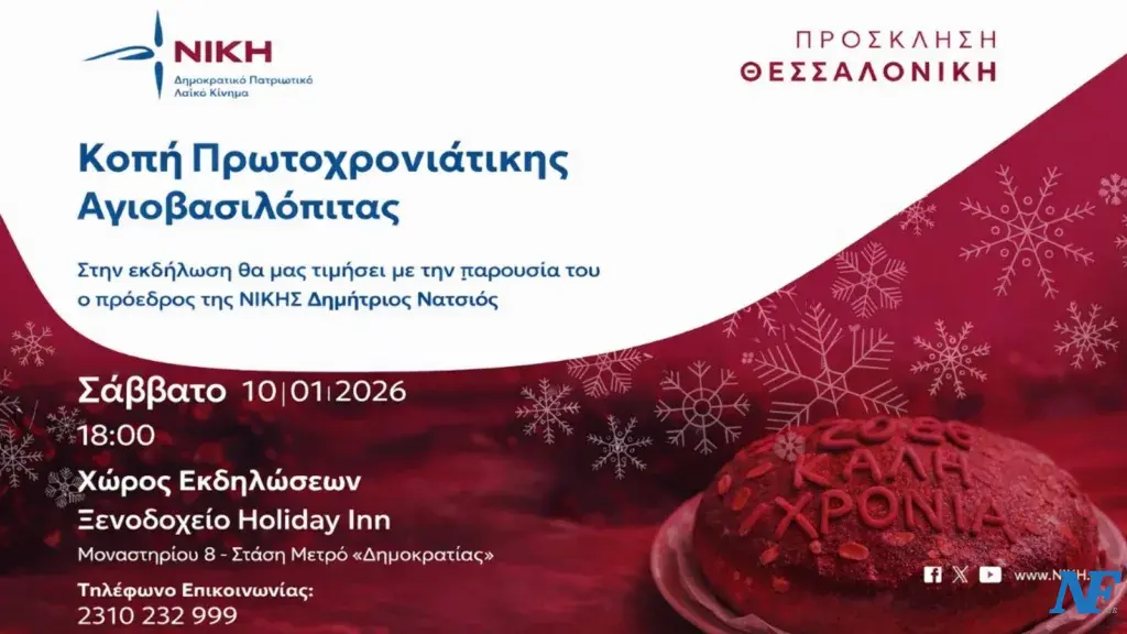 Η μεγάλη γιορτή της Αγιοβασιλόπιτας της Νίκης στη Θεσσαλονίκη Σάββατο 10 Ιανουαρίου