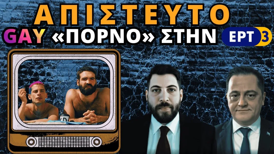 ΑΠΙΣΤΕΥΤΟ: GAY «ΠΟΡΝΟ» ΣΤΗΝ ΕΡΤ3