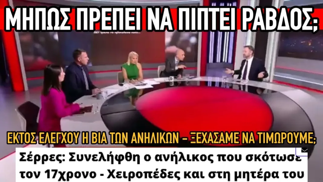 «Παλιά έπεφτε και κανένα χαστούκι»: Ανήλικοι εκτός ελέγχου και ενήλικοι που φοβούνται να τιμωρήσουν
