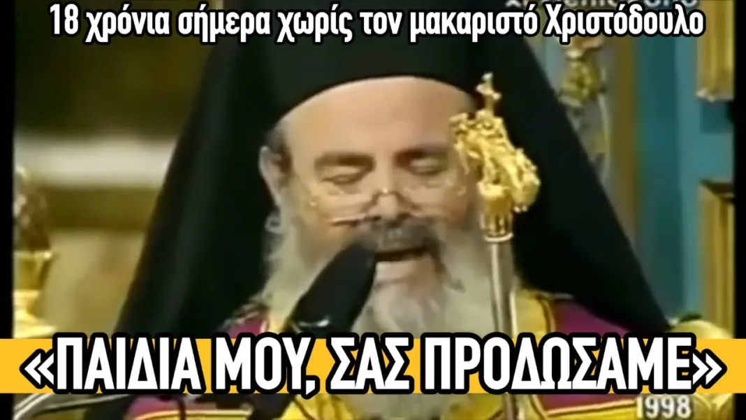 Δακρύζει μιλώντας στους νέους – 18 χρόνια χωρίς τον Χριστόδουλο