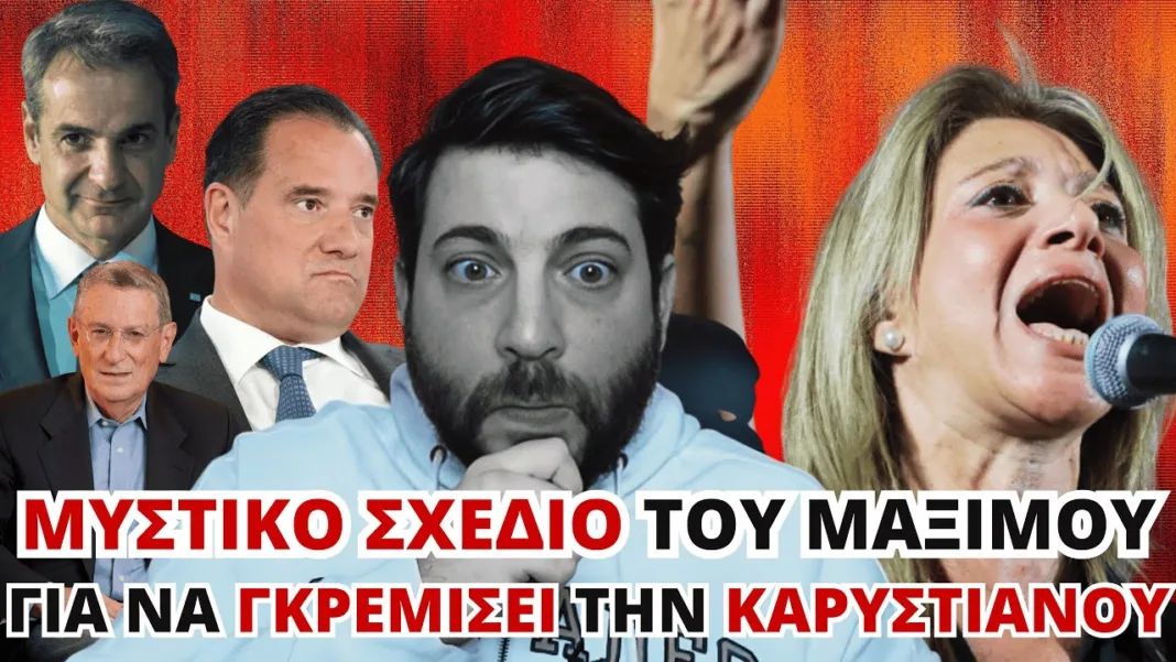 ΑΥΤΟ είναι το ΜΥΣΤΙΚΟ ΣΧΕΔΙΟ Μαξίμου εναντίον ΚΑΡΥΣΤΙΑΝΟΥ!