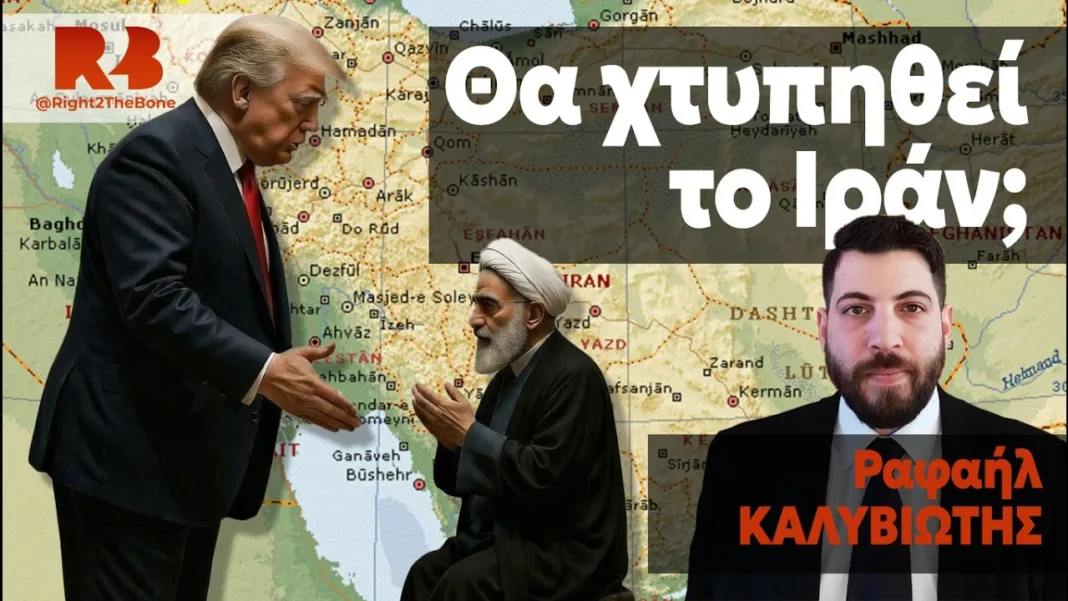 Θα κτυπήσουν το Ιράν οι ΗΠΑ; – Ο Ραφαήλ Καλυβιώτης αναλύει τα δεδομένα της τελευταίας στιγμή;.