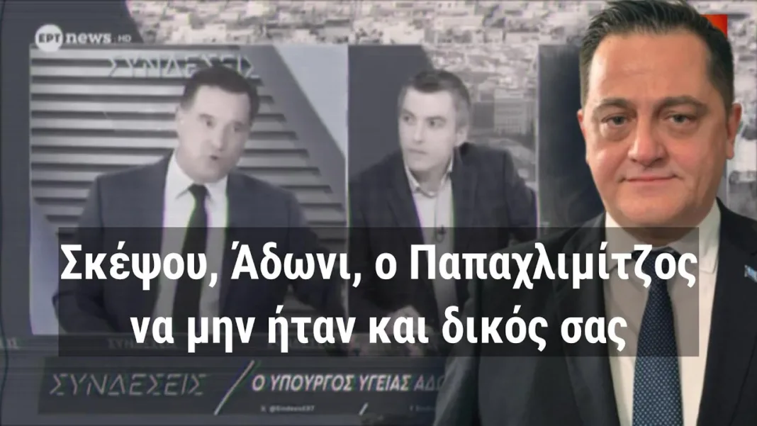 Σφοδρή επίθεση Άδωνι σε Παπαχλιμίτζο στην ΕΡΤ – Σκέψου να μην ήταν και δικός τους! – #ΤΑΥΤΟΤΗΤΑ