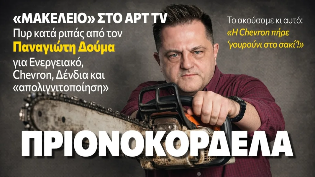 ΠΕΤΣΟΚΟΜΜΑ Δούμα στο ΑΡΤ για Δένδια & εξορύξεις!