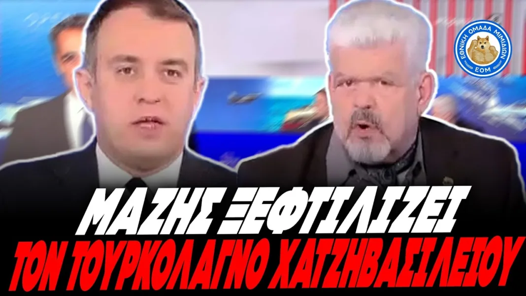 ΜΑΖΗΣ ΞΕΦΤΙΛΙΖΕΙ ΤΟΥΡΚΟΛΑΓΝΟ ΧΑΤΖΗΒΑΣΙΛΕΙΟΥ: «Μην κάνεις οτι δεν καταλαβαίνεις τι σου λέω»
