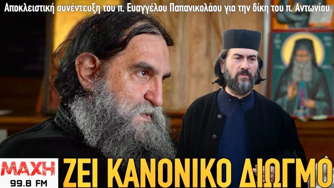 Χείμαρρος π. Ευάγγελος Παπανικολάου για την δίκη του π. Αντωνίου – Μιλά στον Κ. Μπογδάνο, ΜΑΧΗ99.8