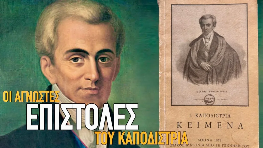 Τί γράφει στον Κολοκοτρώνη, στους δολοφόνους του, στην αγαπημένη του, στους Ευρωπαίους: Καποδίστριας