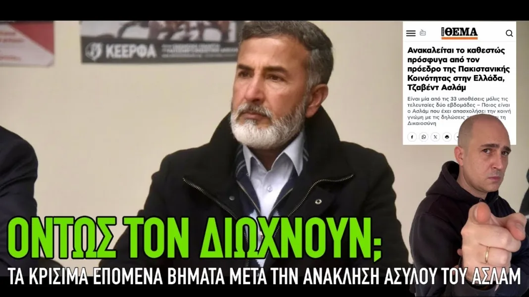 Όντως απελαύνουν τον Ασλάμ; Κάντε αυτό ώστε αυτή τη φορά να το πετύχουμε (video)