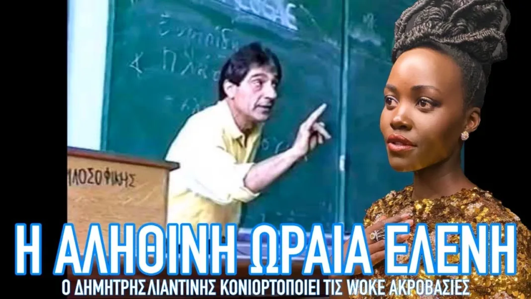 Λιαντίνης, ωραία Ελένη και woke μαυρίλα: Από τον Όμηρο στον Ελύτη