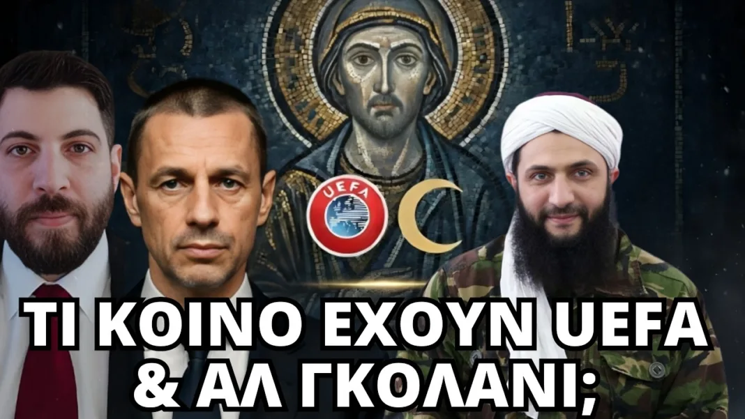 Τί κοινό έχουν UEFA και Αλ Γκολάνι;