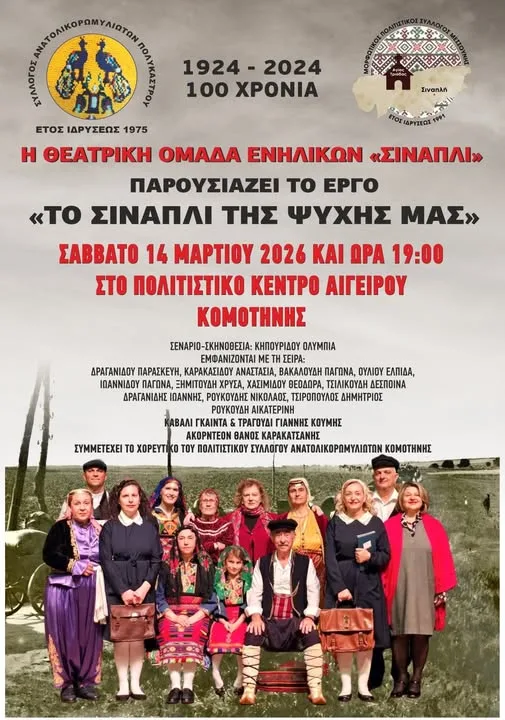 «Το Σιναπλί της Ψυχής μας»: Ένα συγκλονιστικό αντάμωμα μνήμης και πολιτισμού στην Αίγειρο