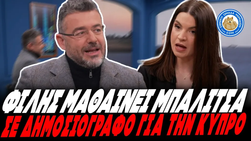 ΦΙΛΗΣ ΜΑΘΙΝΕΙ ΜΠΑΛΙΤΣΑ ΣΕ ΔΗΜΟΣΙΟΓΡΑΦΟ ΓΙΑ ΤΗΝ ΚΥΠΡΟ: «Είναι ελληνική. Πρέπει να έχουμε εκεί στρατό»