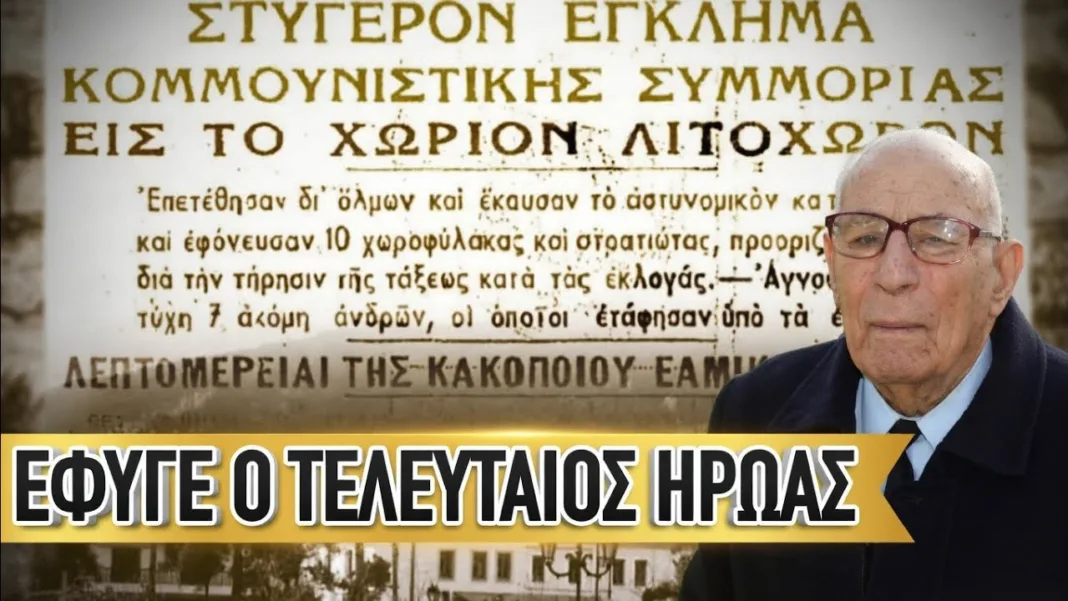 Απεβίωσε ο μόνος επιζών της μάχης που ξεκίνησε τον συμμοριτοπόλεμο, Νικόλαος Παπακωνσταντίνου