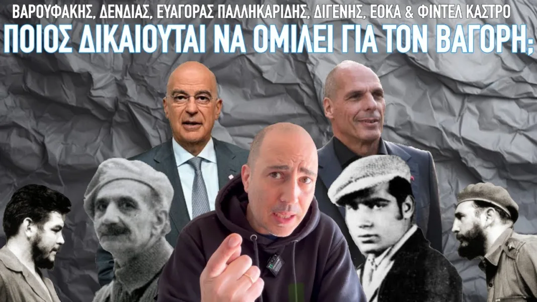 Ο ξετσίπωτος κι ο πατριώτης α λα καρτ: Δένδιας, Βαρουφάκης, Παλληκαρίδης, Διγενής, ΕΟΚΑ, Τσε, Κάστρο