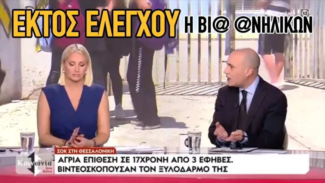 Εκτός ελέγχου η βί@ @νηλίκων: Η σοκαριστική περίπτωση μιας 17χρονης απέναντι σε μια αγέλη από έφηβες