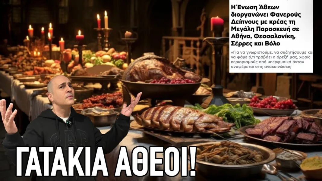 Άσχετοι, κομπλεξικοί, ή απλώς δειλοί; «Φανερός δείπνος» της Ένωσης Αθέων