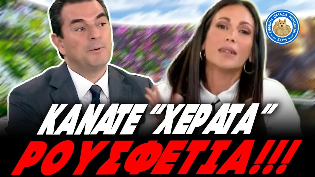 ΒΟΥΛΓΑΡΗ ΚΑΝΕΙ ΡΟΜΠΑ ΤΟ ΣΚΡΕΚΑ ΓΙΑ ΤΟΝ ΟΠΕΚΕΠΕ:«Κάνατε “χεράτα” ρουσφέτια και χαίρεστε γι αυτό;”
