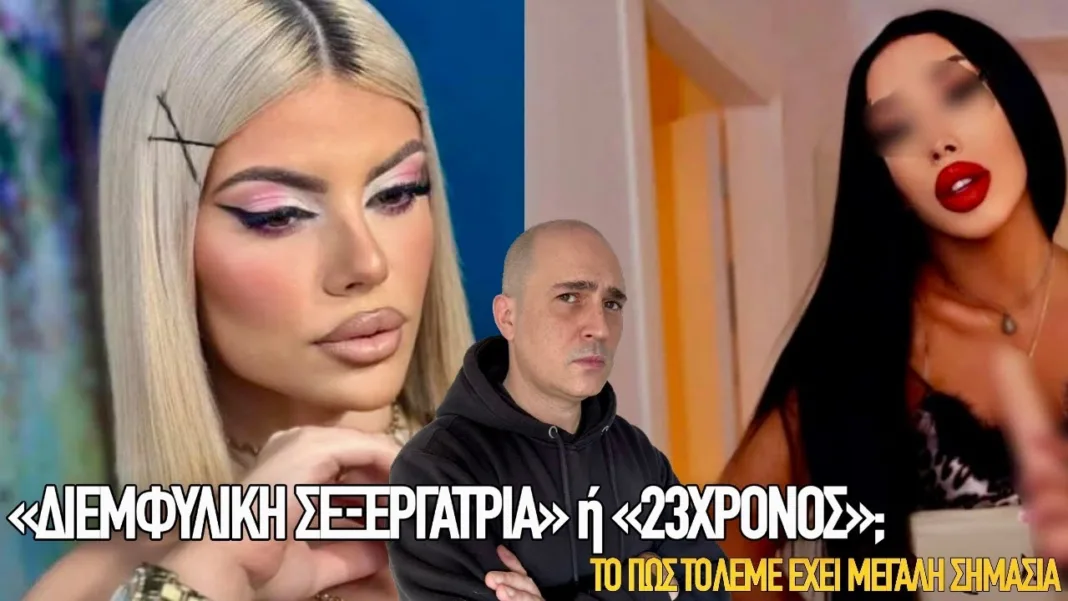 Διεμφυλική σεξεργάτρια ή 23χρονος; Γιατί το πως το λέμε έχει μεγάλη σημασια