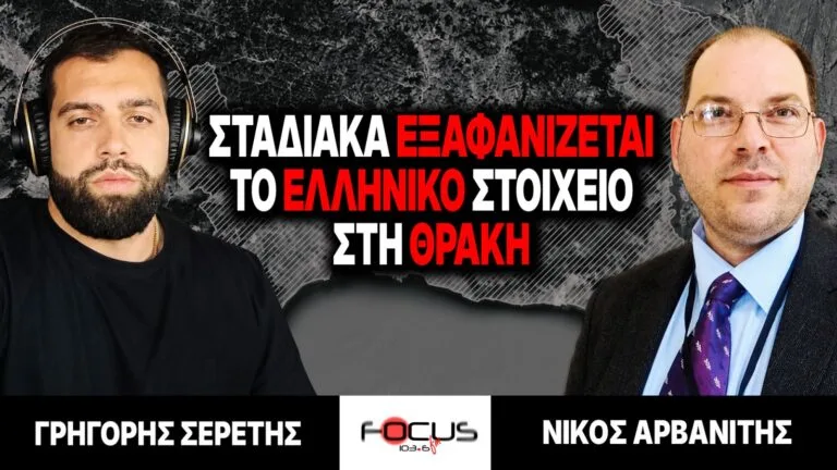 FOCUS FM: «Κόντρα στο Σύστημα» με τον Γρηγόρη Σερέτη και καλεσμένο τον Νίκο Αρβανίτη για τη Θράκη