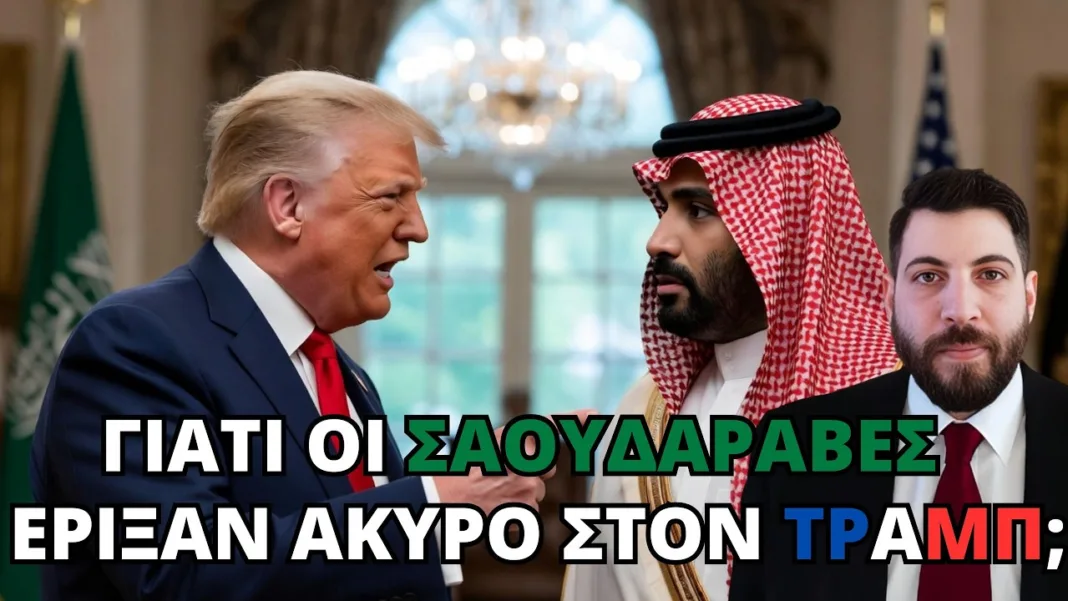 ΓΙΑΤΙ οι Σαουδάραβες έριξαν ΑΚΥΡΟ στον Τραμπ;