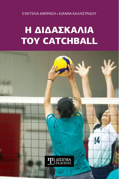 Κομοτηνή: Γνωρίζοντας το Catchball, το σπορ μόνο για γυναίκες