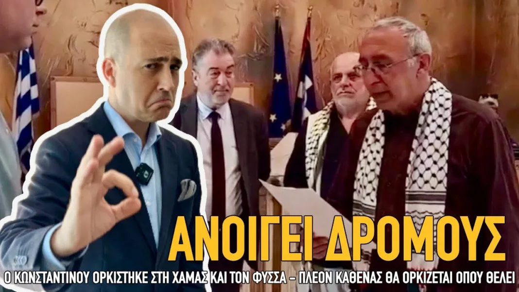 Όρκος στο Σύνταγμα τέλος! Δημ. σύμβουλος ορκίστηκε στη Χαμάς και τον Φύσσα -και άνοιξε νέους δρόμους