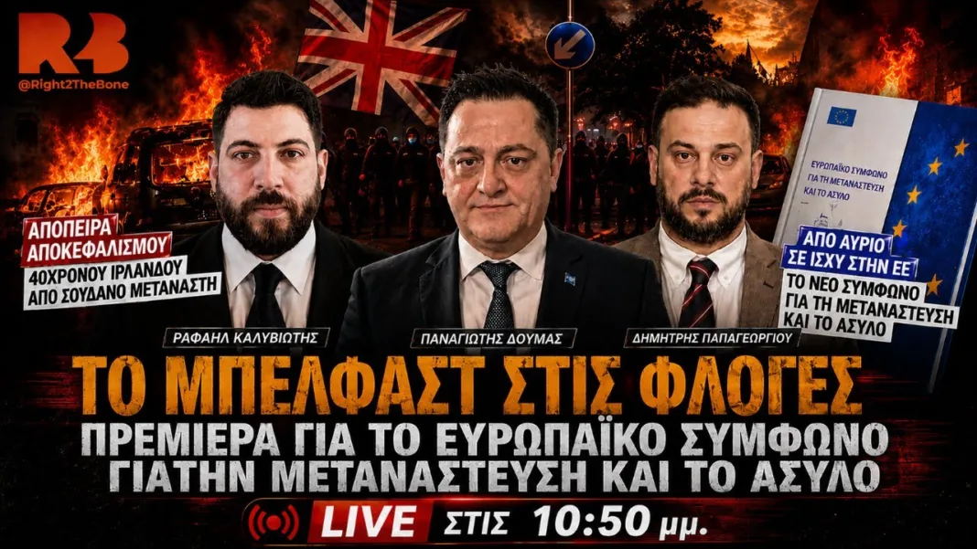 Το #BELFAST στις φλόγες και η πρεμιέρα του Νέου Ευρωπαϊκού Συμφώνου για Μετανάστευση & Άσυλο