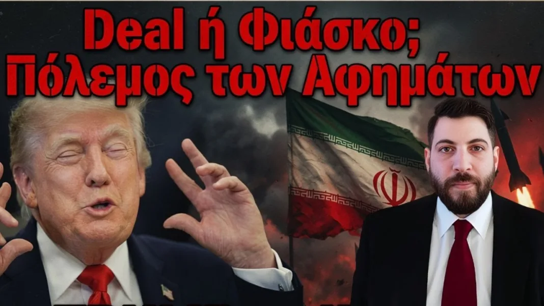 Ιράν: Ντηλ ή Φιάσκο; Ο Πόλεμος των Αφηγηάτων | Ραφαήλ Καλβιώτης