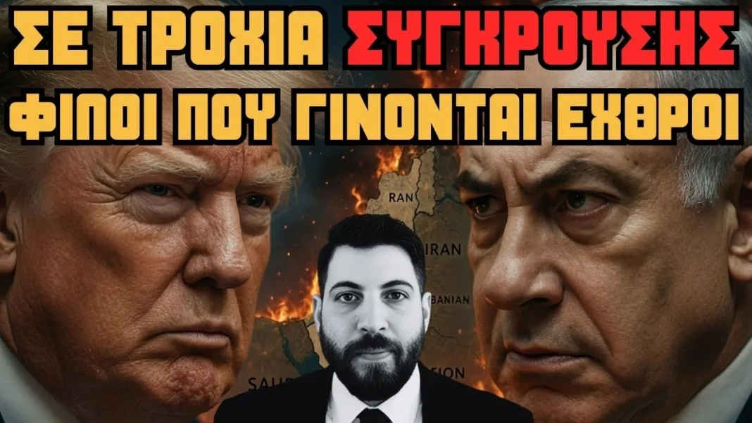 Φίλοι που γίνονται εχθροί – ΣΥΓΚΡΟΥΣΗ Τραμπ με Νετανιάχου | Ραφαήλ Καλυβιώτης