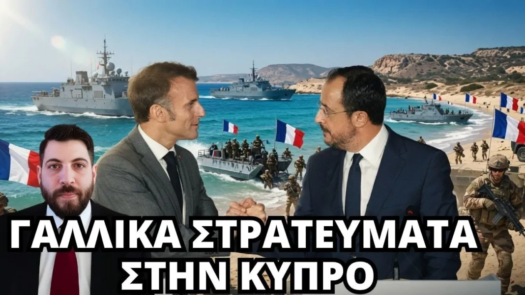 Γαλλικά ΣΤΡΑΤΕΥΜΑΤΑ στην Κύπρο! | Ραφαήλ Καλυβιώτης