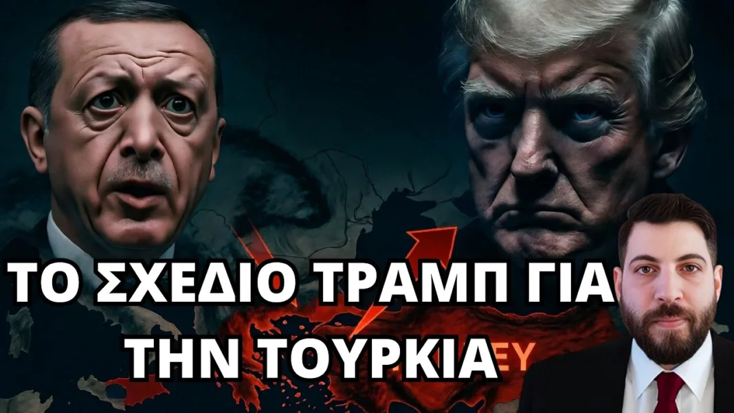 Το σχέδιο του Τραμπ για την Τουρκία || Ραφαήλ Καλυβιώτης
