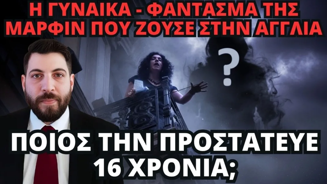 ΜΑΡΦΙΝ: ΠΟΙΑ ΕΙΝΑΙ Η ΓΥΝΑΙΚΑ-ΦΑΝΤΑΣΜΑ ΠΟΥ ΖΟΥΣΕ ΣΤΗΝ ΑΓΓΛΙΑ; ΠΟΙΟΣ ΤΗΝ ΠΡΟΣΤΑΤΕΥΕ 16 ΧΡΟΝΙΑ;