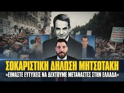 ΣΟΚ Μητσοτάκη: «Ευτυχείς να δεχθούμε ΜΕΤΑΝΑΣΤΕΣ στην Ελλάδα» || Ραφαήλ Καλυβιώτης