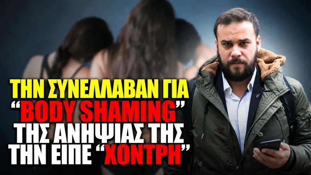 Με χειροπέδες για «χοντροφοβία» – Η παράνοια του «αντιρατσιστικού νόμου» και στην Ελλάδα