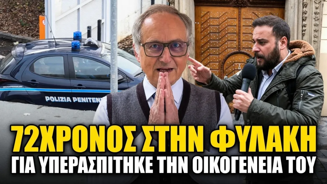 Ιταλία: Μπήκε φυλακή γιατί υπερασπίστηκε την οικογένειά του!