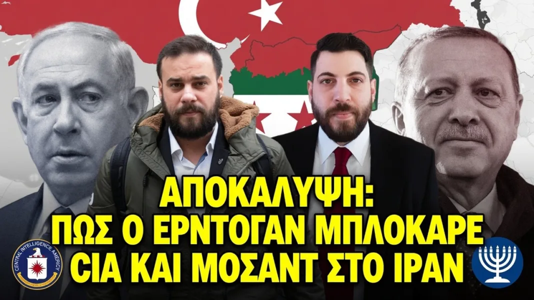 ΑΠΟΚΑΛΥΨΗ: Πως ο Ερντογάν μπλόκαρε CIA και Μοσάντ στο Ιράν!