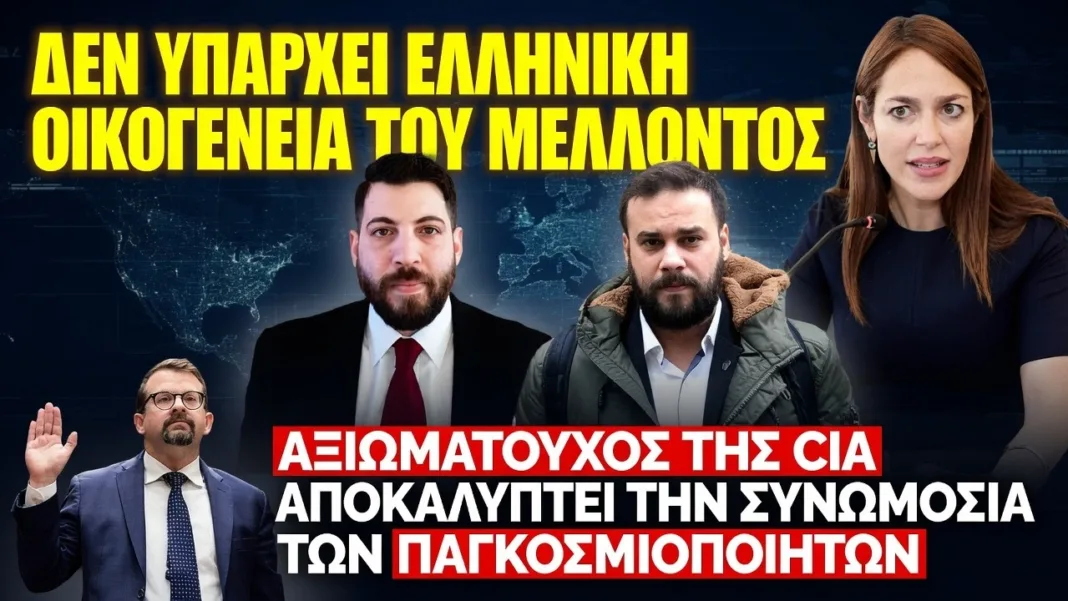 ΑΠΟΚΑΛΥΨΗ: Το σχέδιο των Παγκοσμιοποιητών | Δόμνα: Δεν υπάρχει Ελληνική οικογένεια του μέλλοντος!