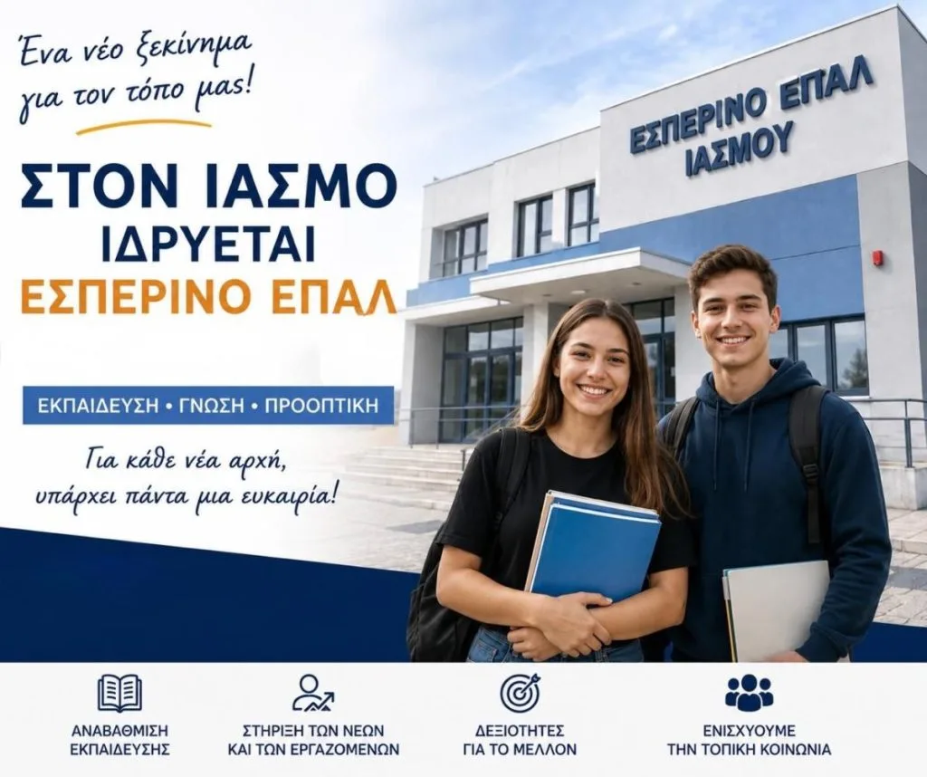 Ίδρυση Εσπερινού ΕΠΑ.Λ. Ιάσμου: Νέες εκπαιδευτικές ευκαιρίες από το 2026
