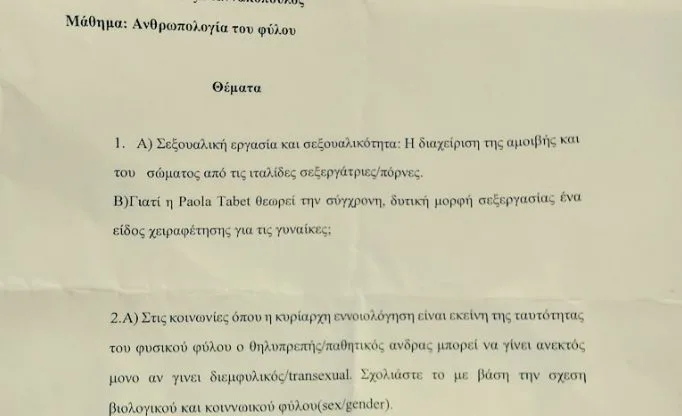 Πανεπιστήμιο Αιγαίου: Θέματα εξετάσεων για… σεξεργασία και transgender θεωρίες