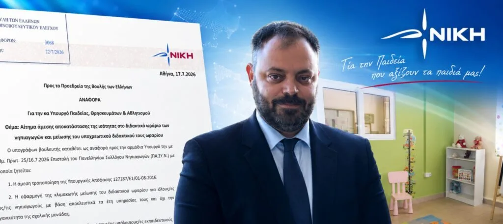 Τσιρώνης: Απαξιώνουν τους νηπιαγωγούς και υπονομεύουν την προσχολική εκπαίδευση