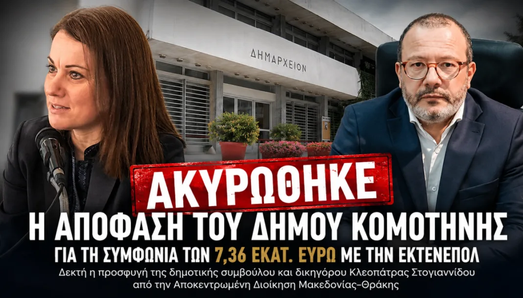 Κομοτηνή: Ακυρώθηκε η απόφαση για τη συμφωνία των 7,36 εκατ. ευρώ με την ΕΚΤΕΝΕΠΟΛ