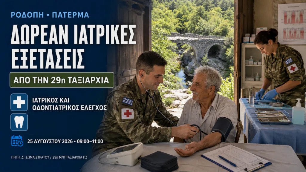 Ροδόπη: Δωρεάν ιατρικές εξετάσεις από την 29η Ταξιαρχία στο χωριό Πάτερμα