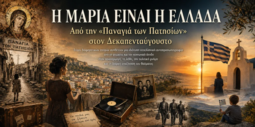 Η Μαρία είναι η Ελλάδα: Από την «Παναγιά των Πατησίων» στη σύγχρονη Ελλάδα