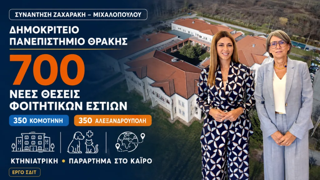 ΔΠΘ: 700 Νέες Εστίες σε Κομοτηνή-Αλεξανδρούπολη & Παράρτημα στο Κάιρο